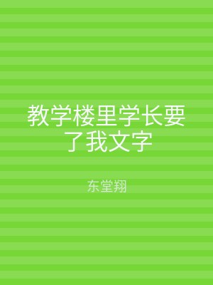 教学楼里学长要了我文字