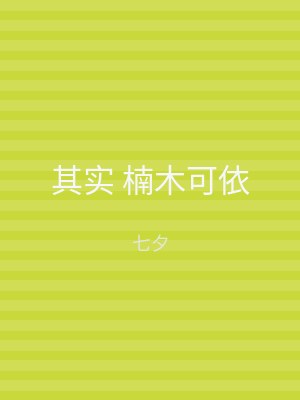 其实 楠木可依