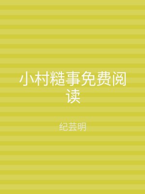 小村糙事免费阅读