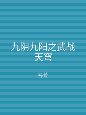 九阴九阳之武战天穹