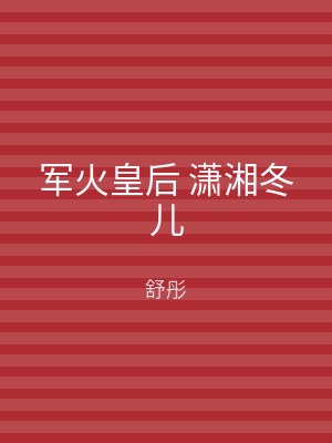 军火皇后 潇湘冬儿