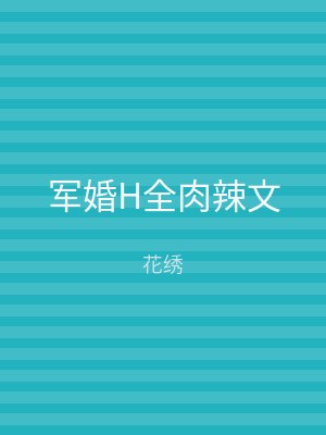 军婚H全肉辣文