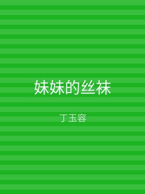 妹妹的丝袜