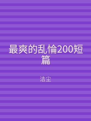 最爽的乱惀200短篇