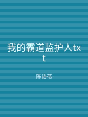 我的霸道监护人txt