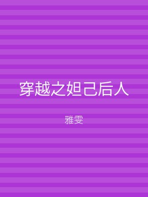 穿越之妲己后人