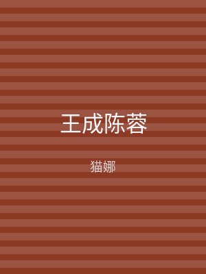 王成陈蓉