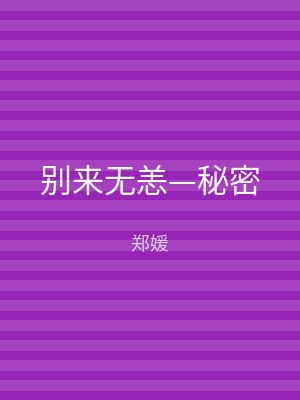 别来无恙—秘密