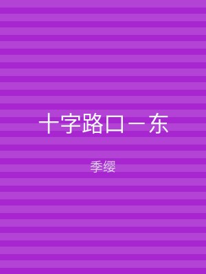 十字路口－东