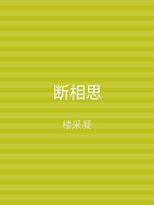 断相思