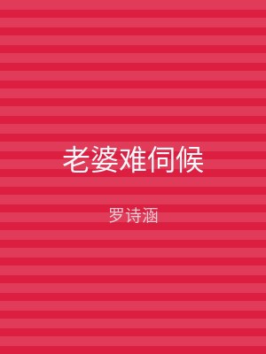 老婆难伺候