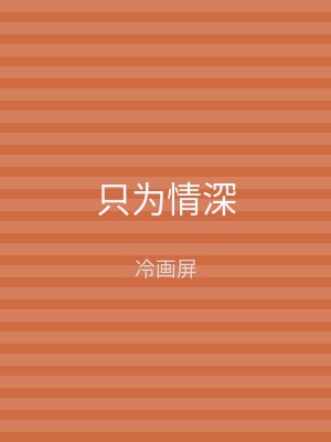 只为情深
