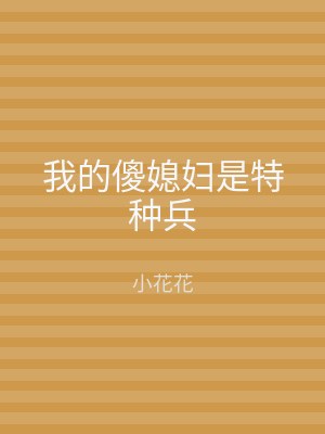 我的傻媳妇是特种兵