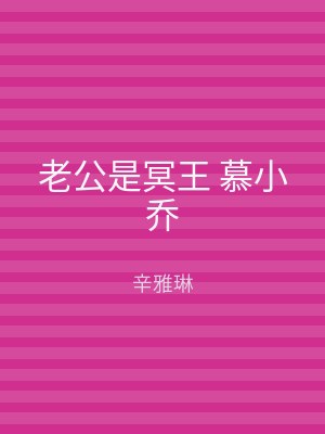 老公是冥王 慕小乔