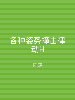 各种姿势撞击律动H