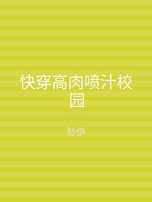快穿高肉喷汁校园