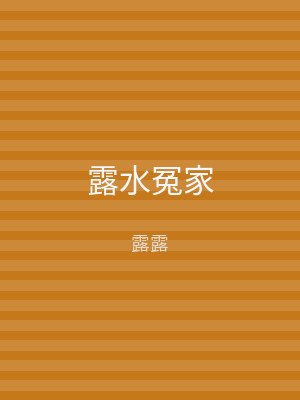露水冤家