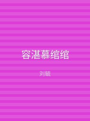 容湛慕绾绾
