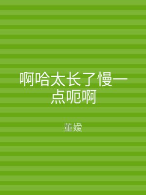 啊哈太长了慢一点呃啊