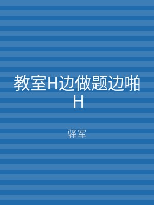 教室H边做题边啪H