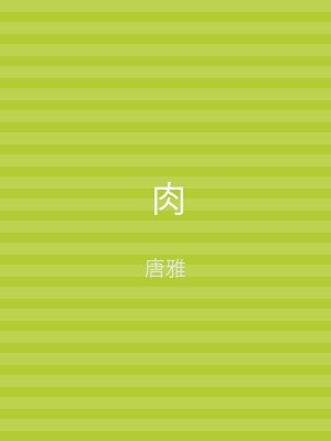 肉