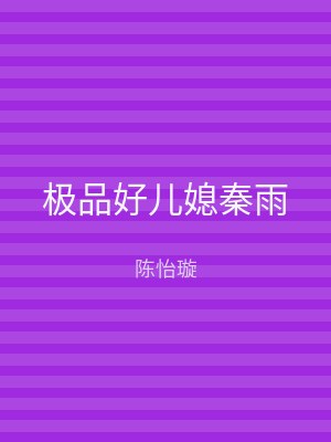 极品好儿媳秦雨