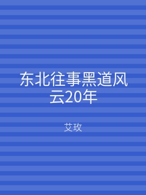 东北往事黑道风云20年