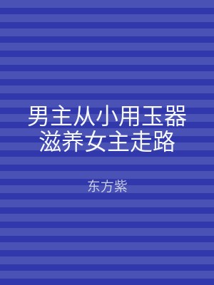 男主从小用玉器滋养女主走路