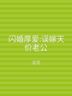 闪婚厚爱:误嫁天价老公