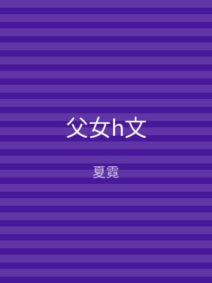 父女h文