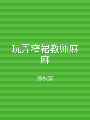 玩弄窄裙教师麻麻