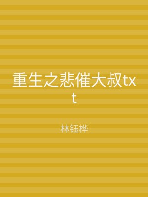 重生之悲催大叔txt