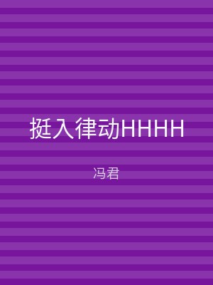 挺入律动HHHH