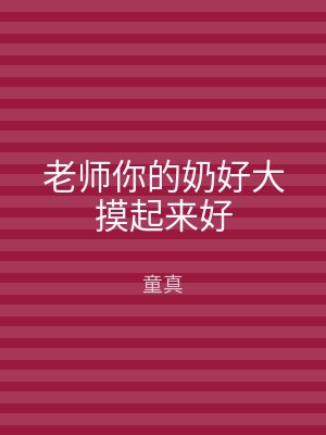 老师你的奶好大摸起来好