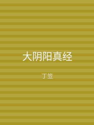 大阴阳真经