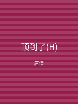 顶到了(H)
