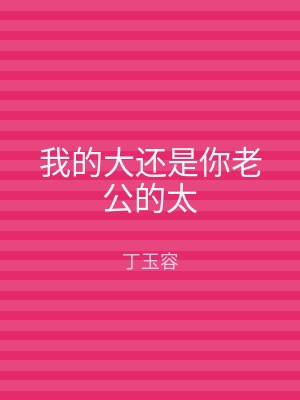 我的大还是你老公的太