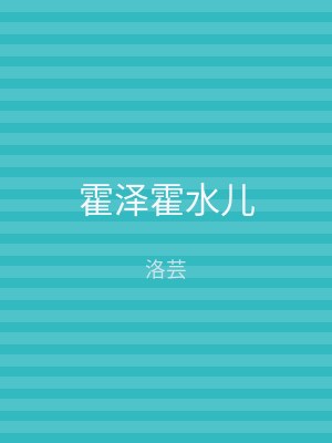 霍泽霍水儿