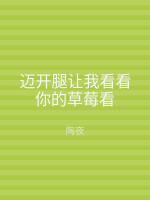 迈开腿让我看看你的草莓看