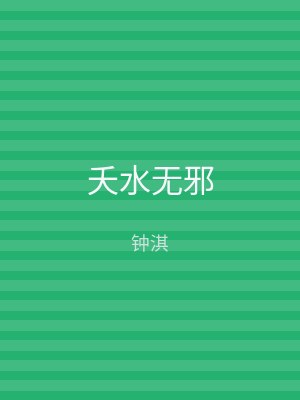 夭水无邪