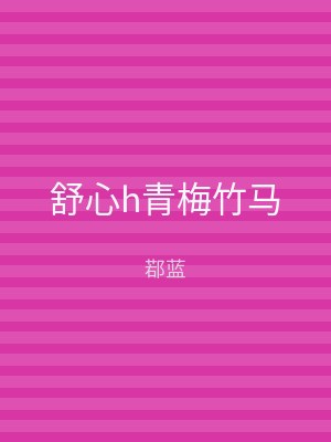 舒心h青梅竹马