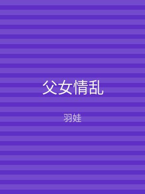 父女情乱