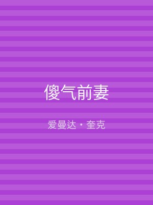 傻气前妻
