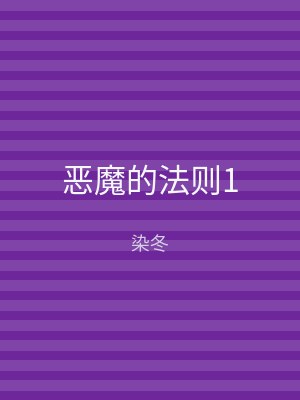 恶魔的法则1