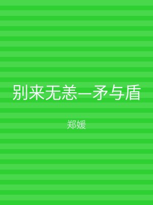 别来无恙—矛与盾
