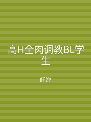 高H全肉调教BL学生