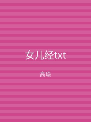 女儿经txt