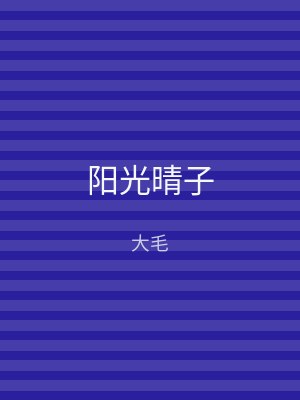 阳光晴子