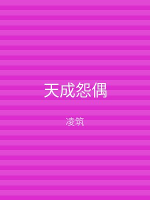 天成怨偶