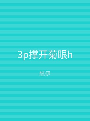 3p撑开菊眼h